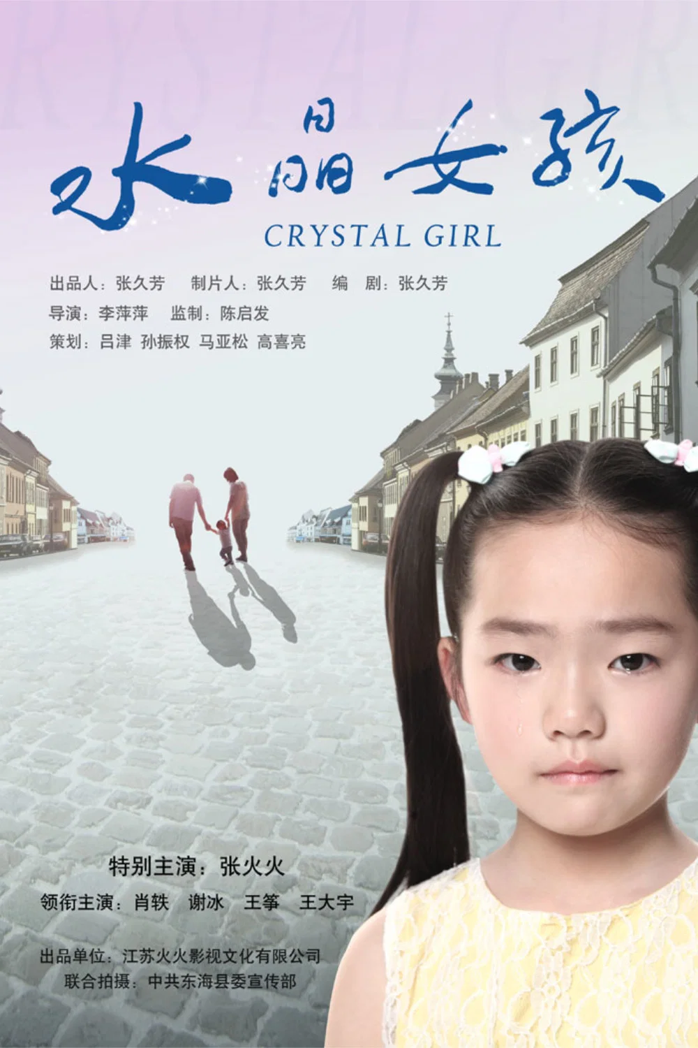 水晶女孩