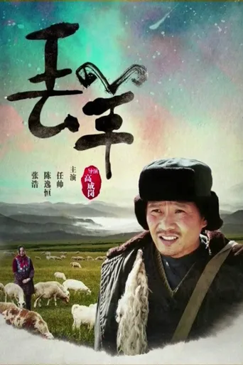 丢羊
