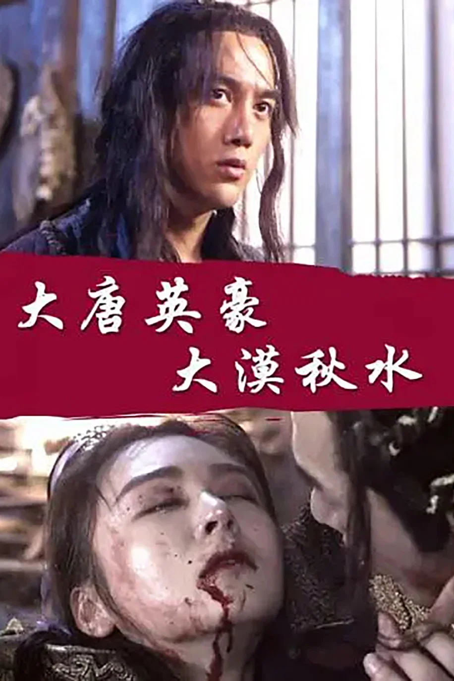 大唐英雄之大漠秋水