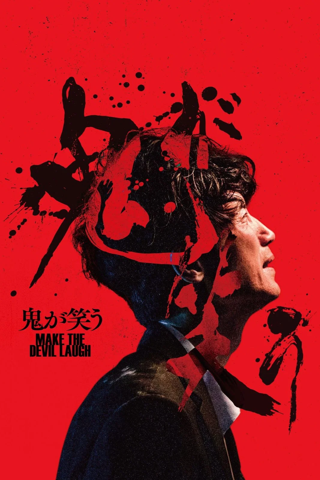 鬼都笑了