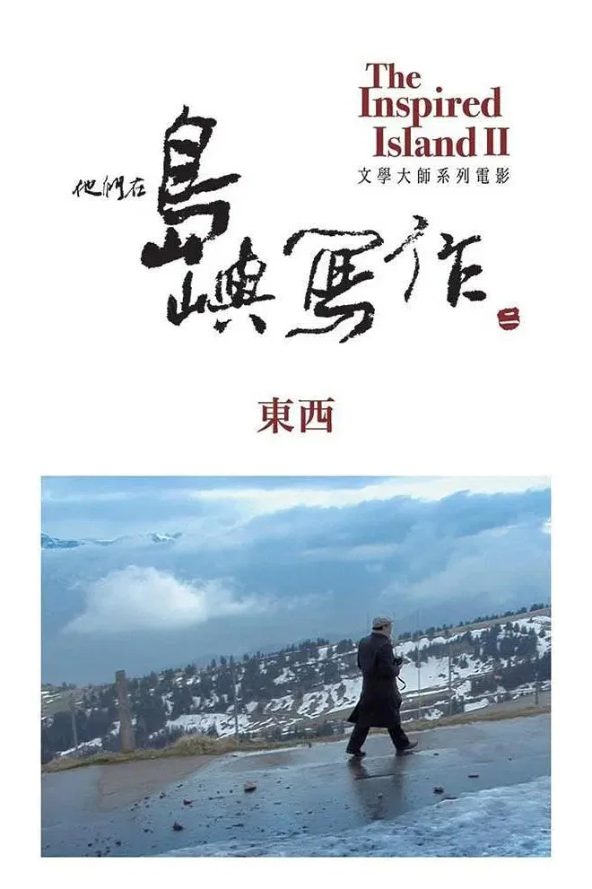 他们在岛屿写作：东西