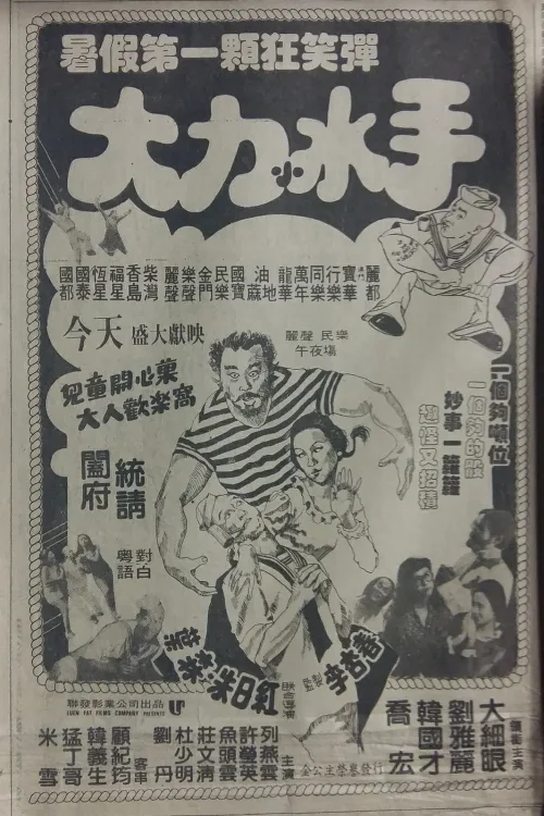大力水手