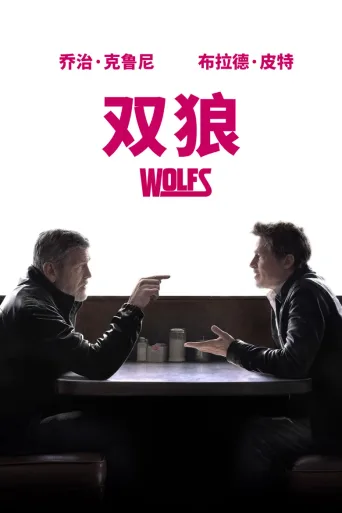 双狼
