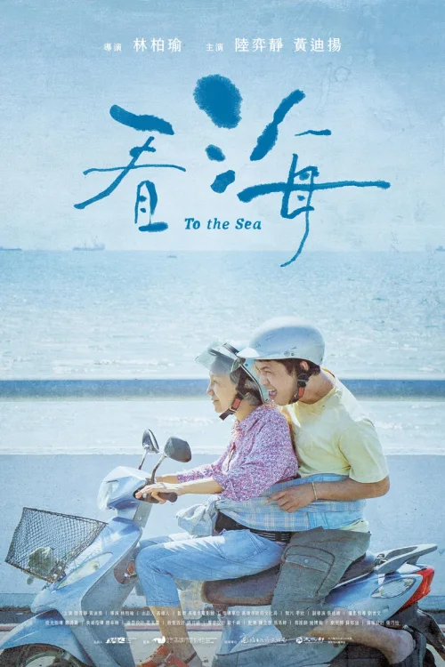 看海