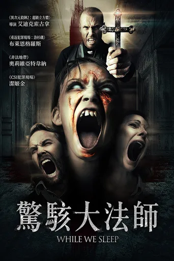当我们熟睡时
