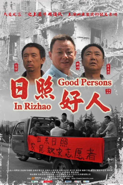 日照好人