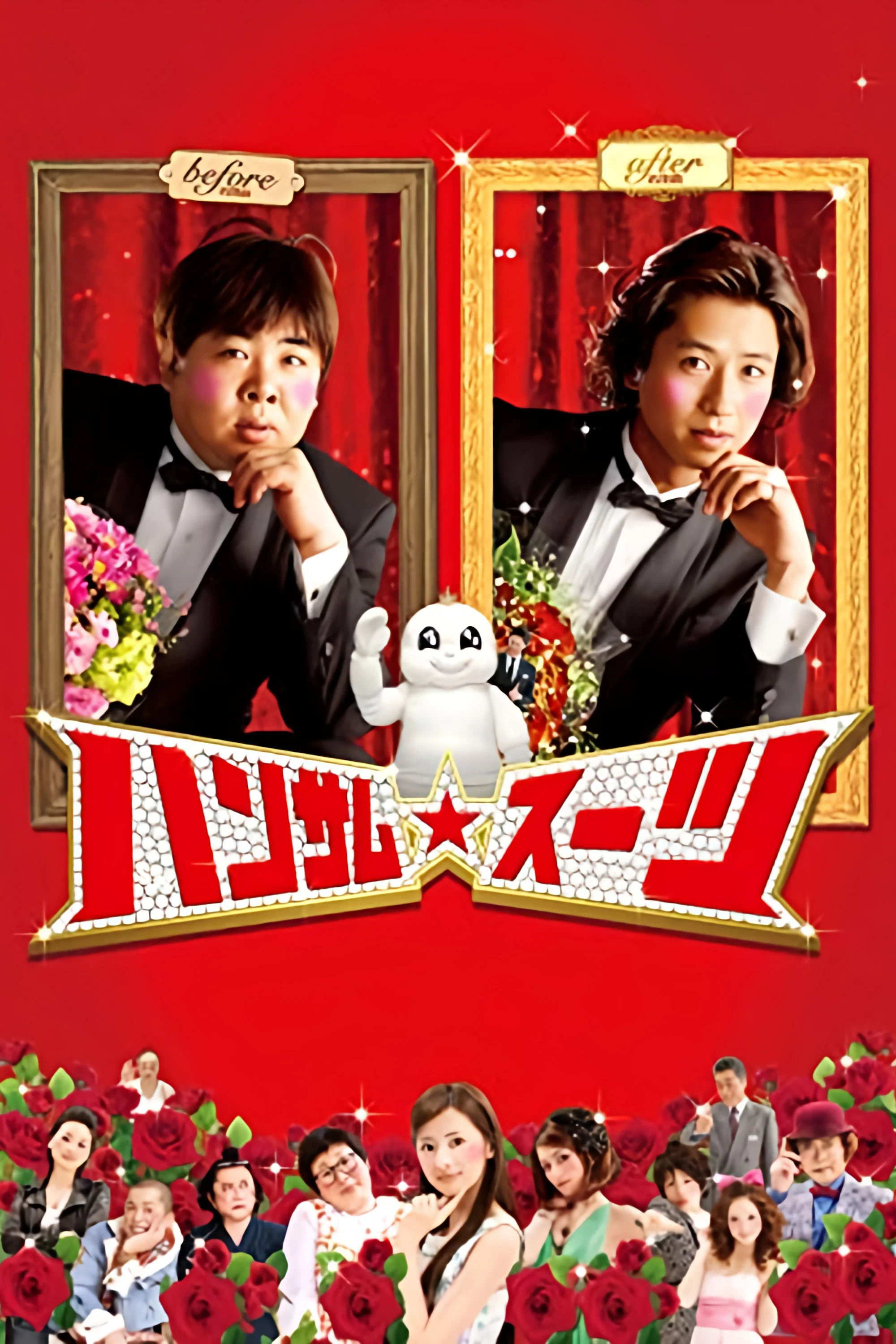 变身西装
