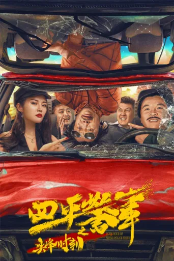 四平警事之尖峰时刻