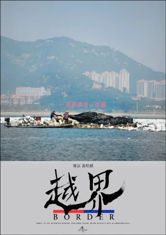 越界