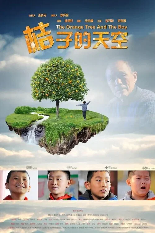 桔子的天空