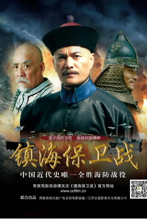 镇海保卫战