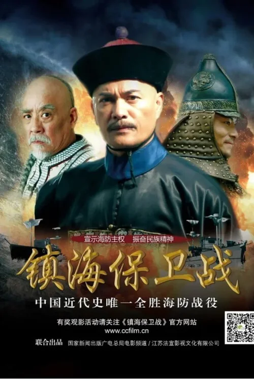 镇海保卫战