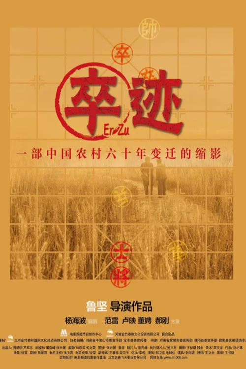 卒迹