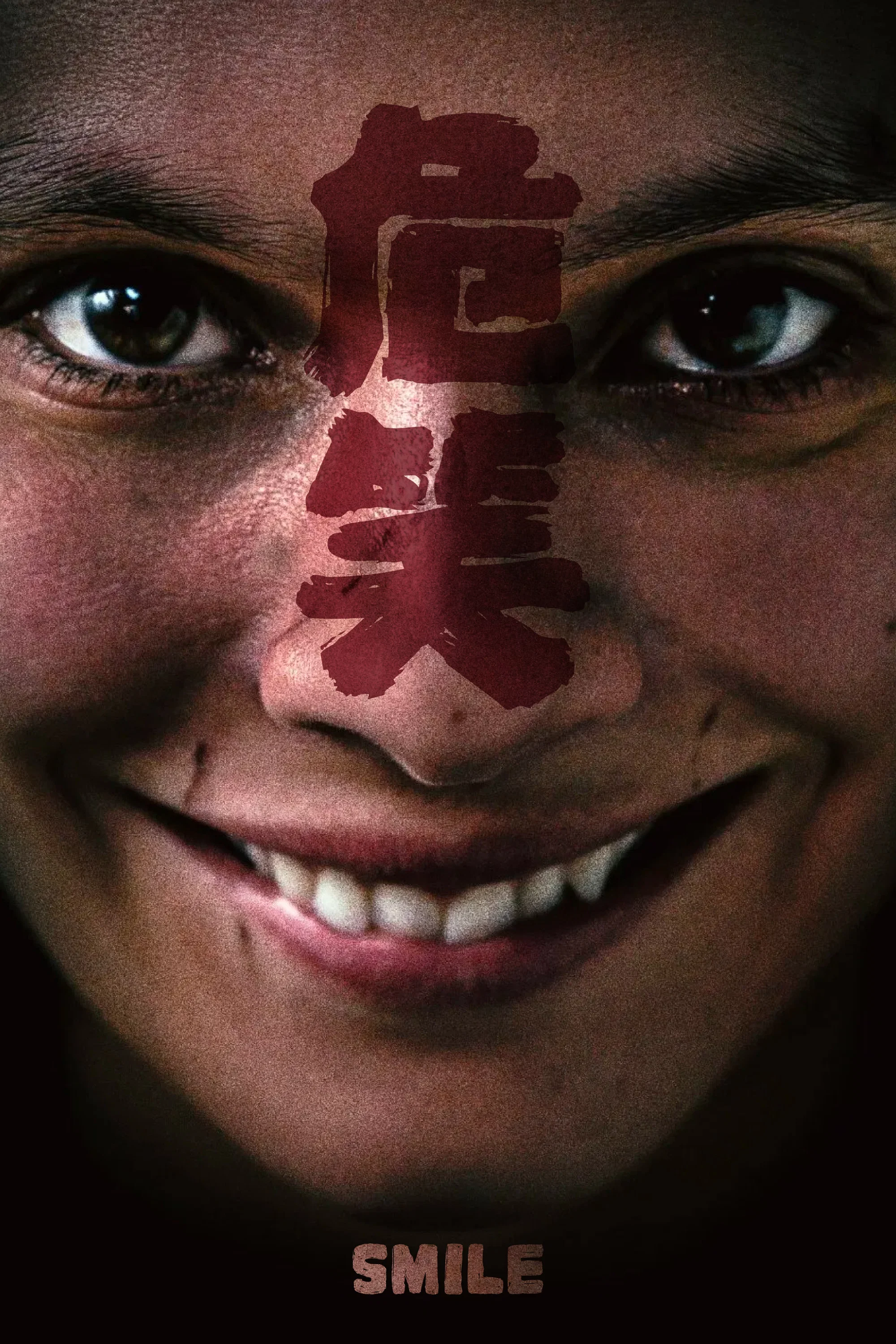 危笑