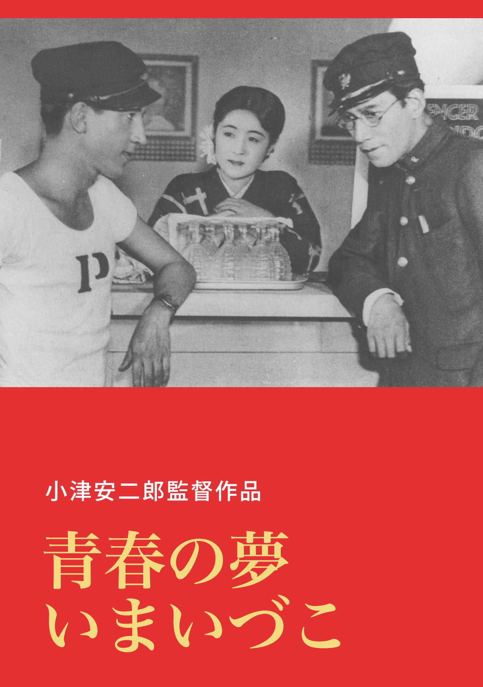 青春之梦今何在