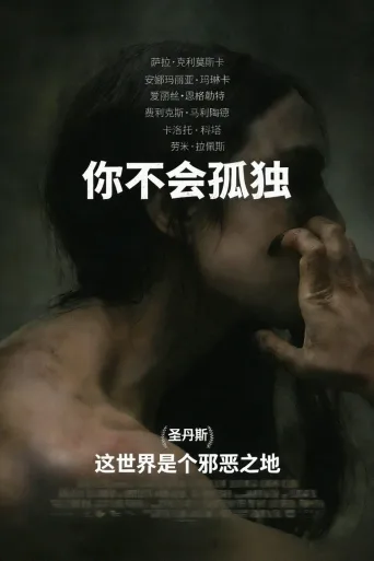 你不会孤单