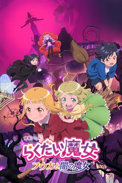 落第魔女：风嘉与暗之魔女