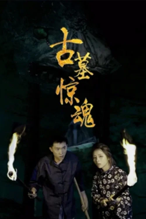 古墓惊魂