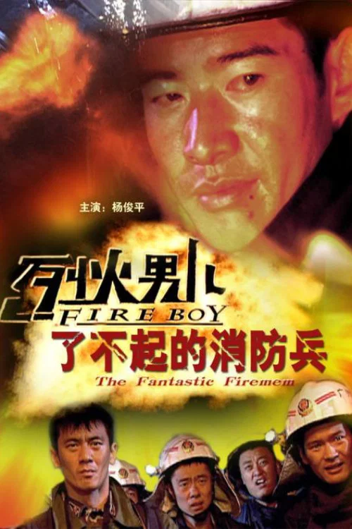 烈火男儿之了不起的消防兵