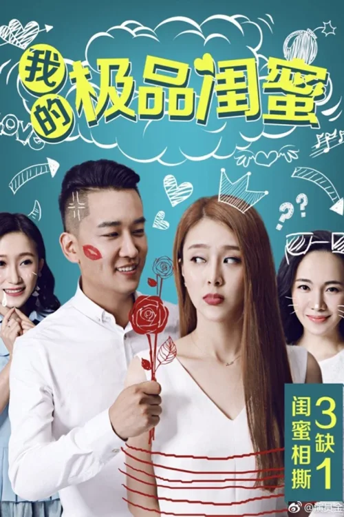 我的极品闺蜜