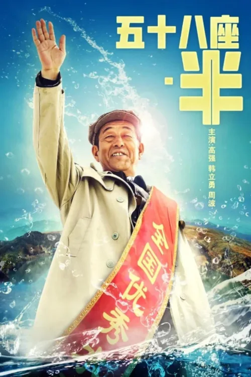 五十八座半
