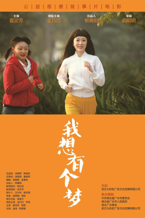 我想有个梦