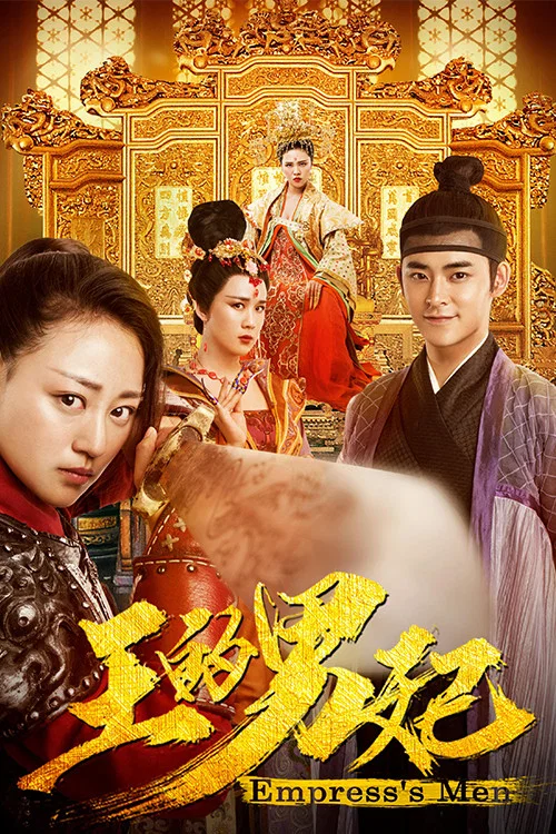 王的男妃