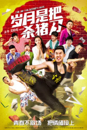 岁月是把杀猪刀