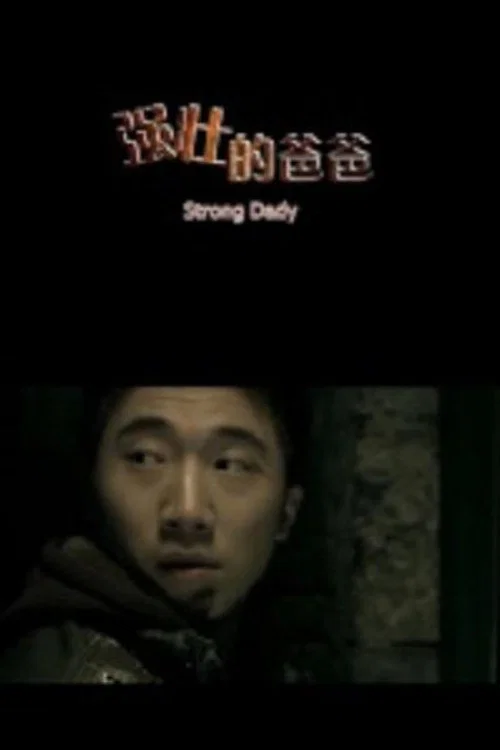 强壮的爸爸