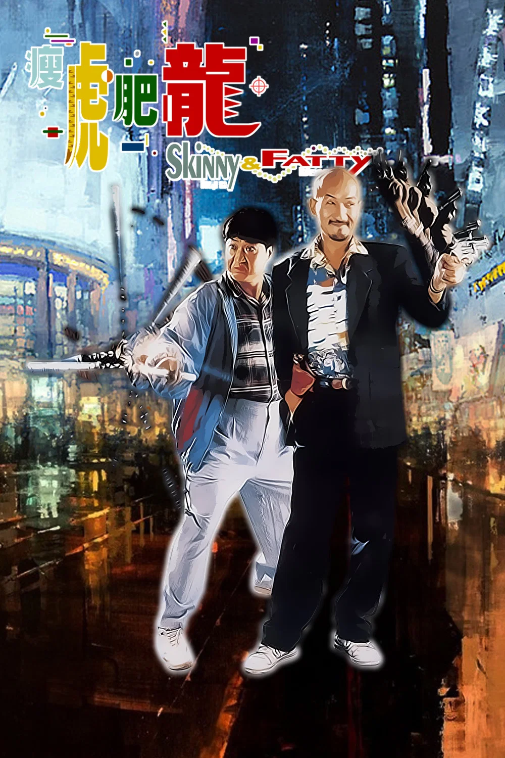 瘦虎肥龙