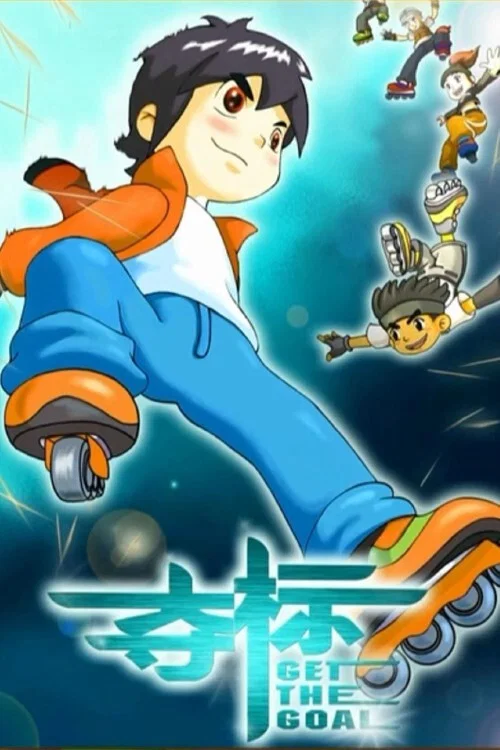夺标
