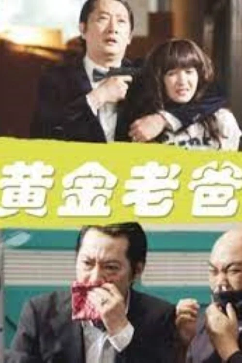 黄金老爸