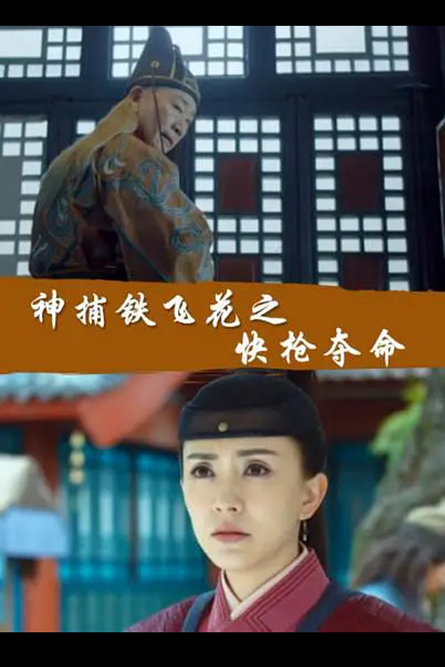 神捕铁飞花之快枪夺命
