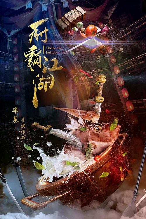 厨霸江湖