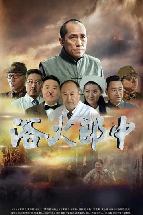 浴火郎中