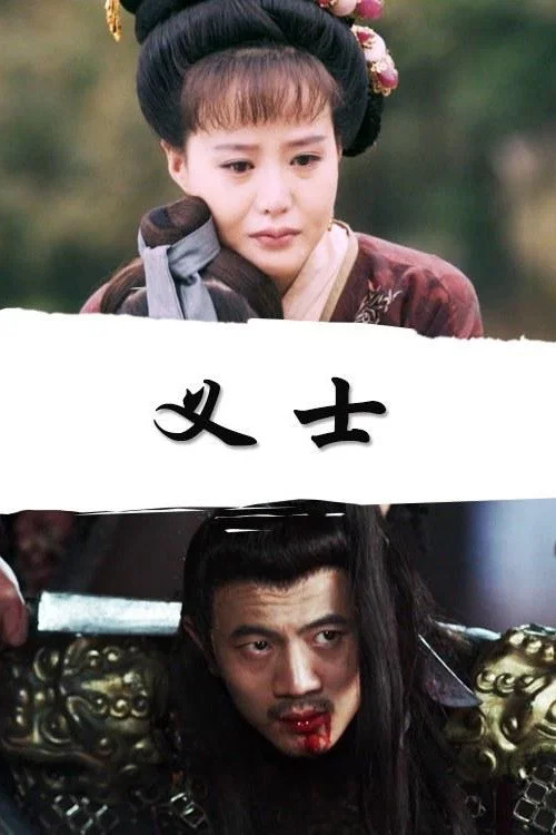 义士