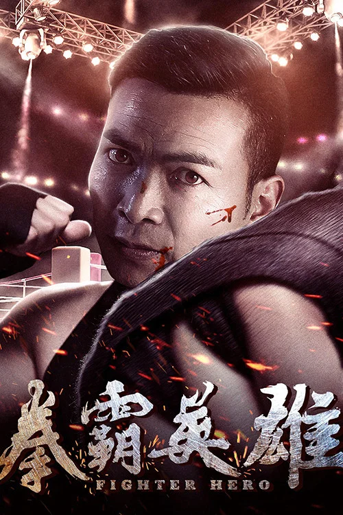 拳霸英雄