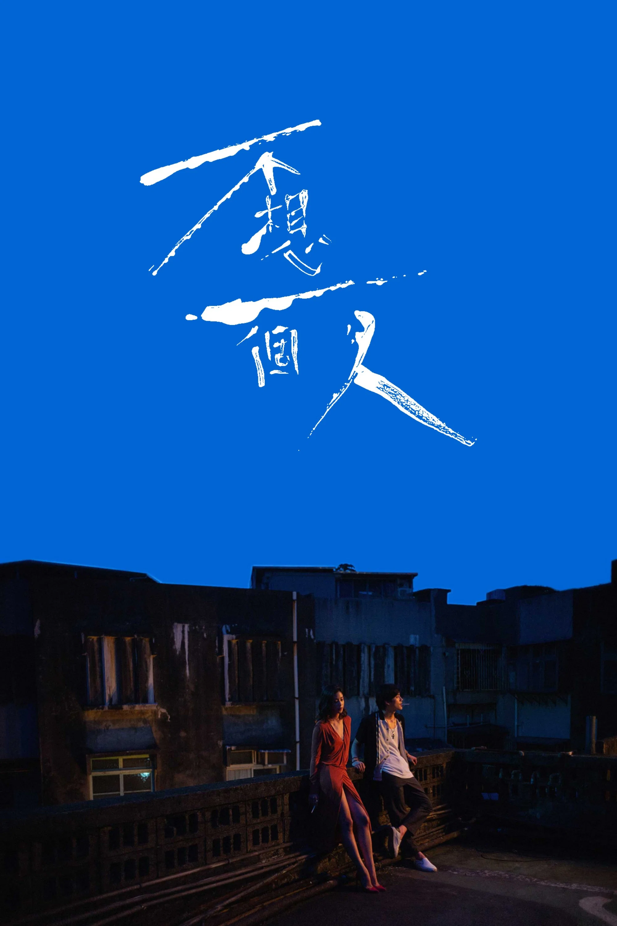不想一个人