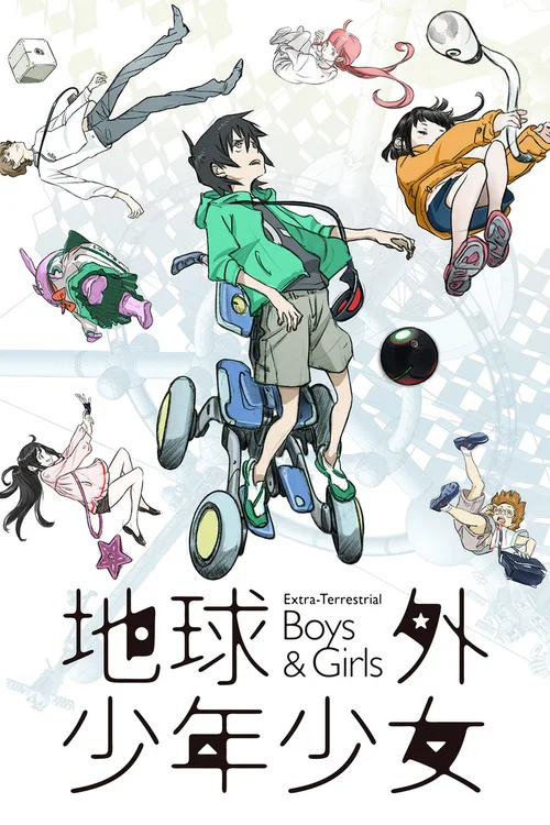 地球外少年少女 后篇