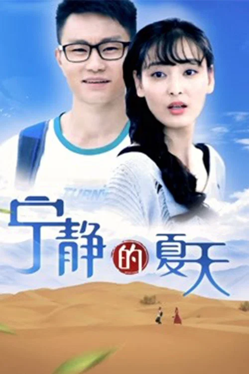 宁静的夏天