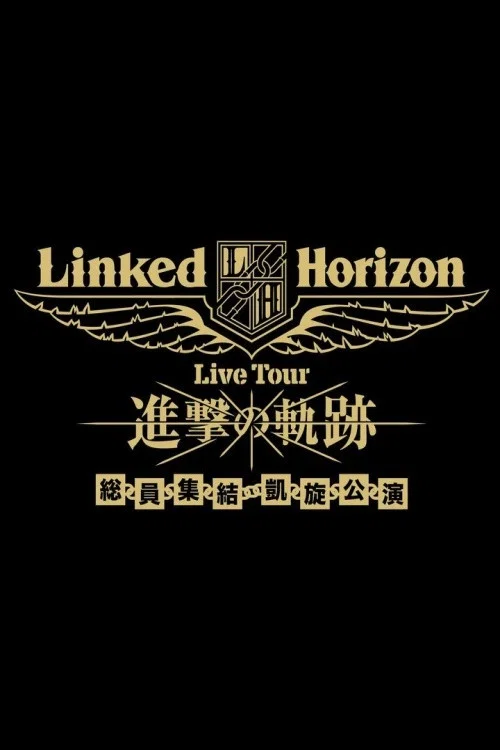 Linked Horizon Live Tour『进击的轨迹』全员集结 凯旋公演 第一壁