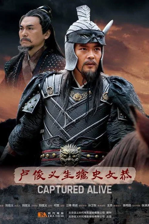 卢俊义生擒史文恭