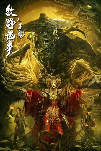 牧野诡事之寻龙