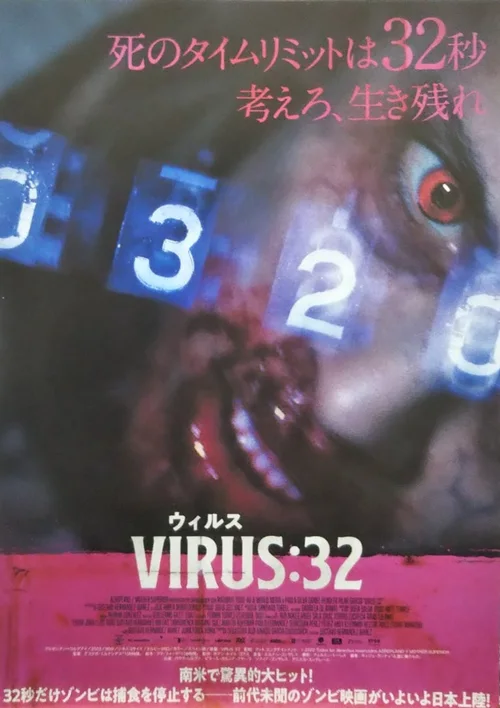 病毒32秒