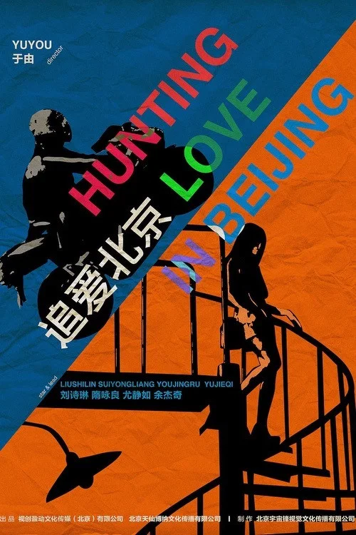 追爱北京
