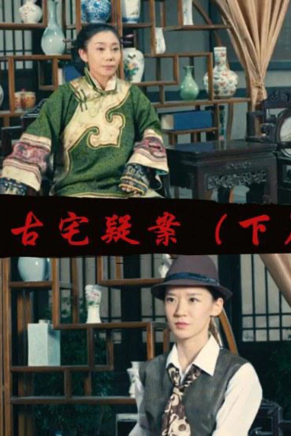 古宅疑案（下）