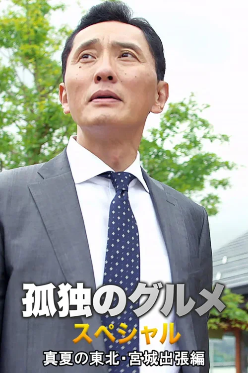 孤独的美食家 2016盛夏特别篇：盛夏的东北・宫城出差篇