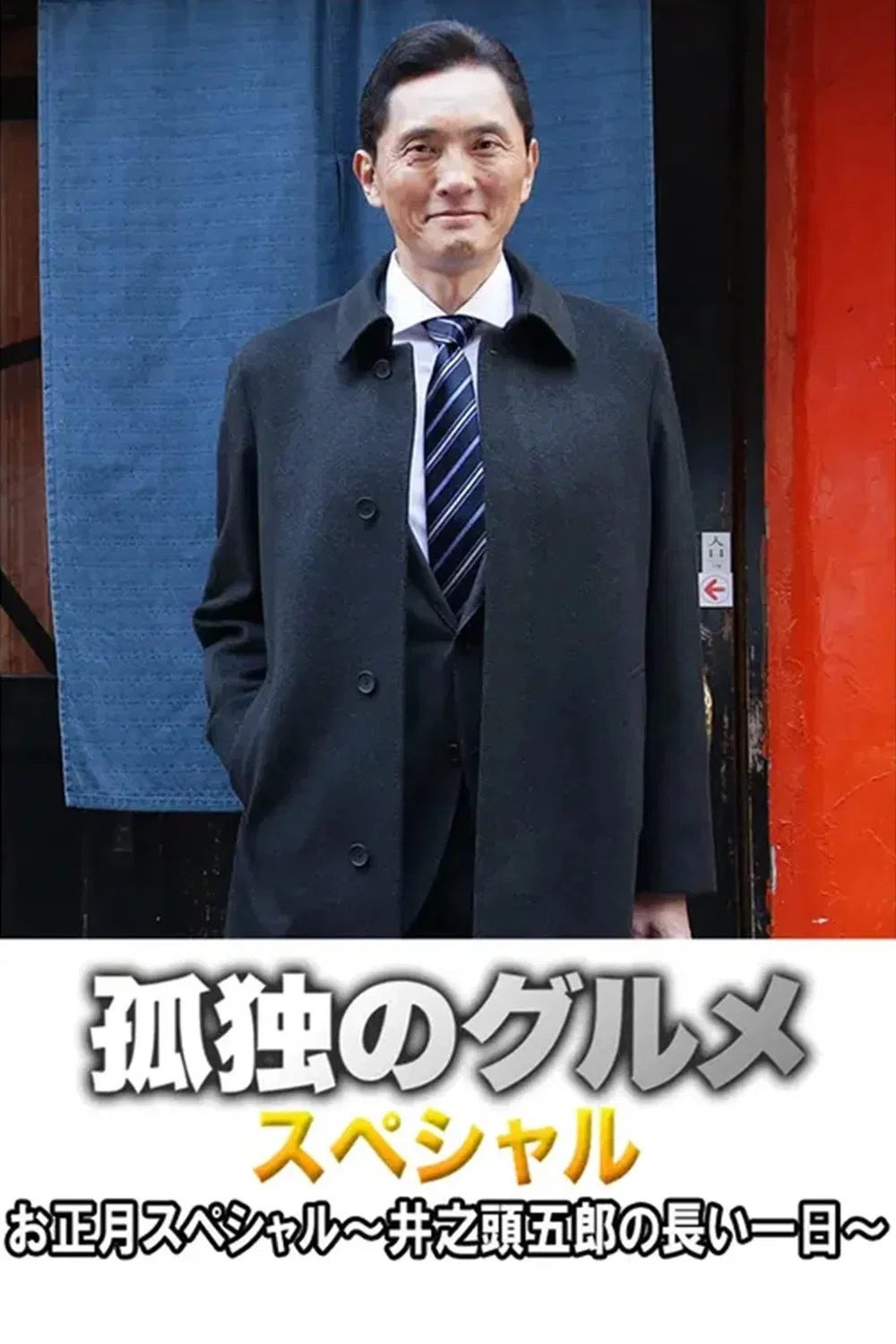 孤独的美食家 2017新春特别篇：井之头五郎漫长的一天