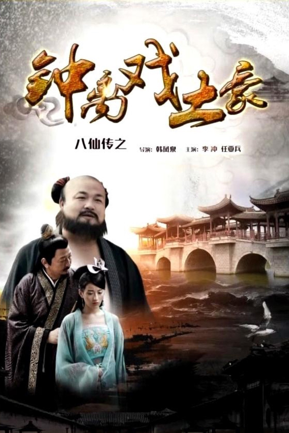 八仙传之钟离戏土豪