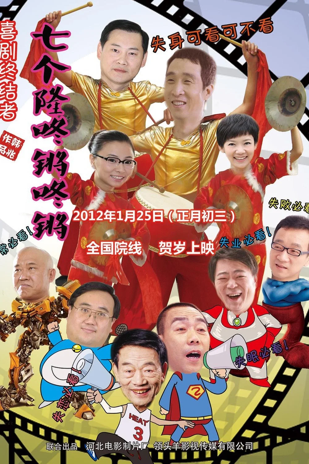 七个隆咚锵咚锵